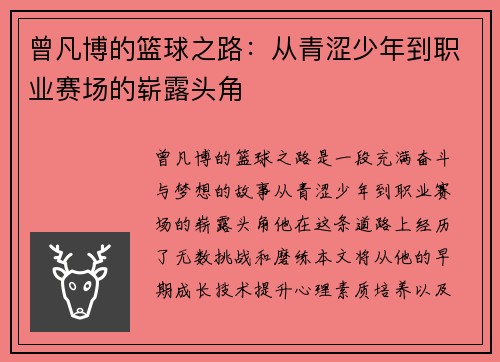 曾凡博的篮球之路：从青涩少年到职业赛场的崭露头角