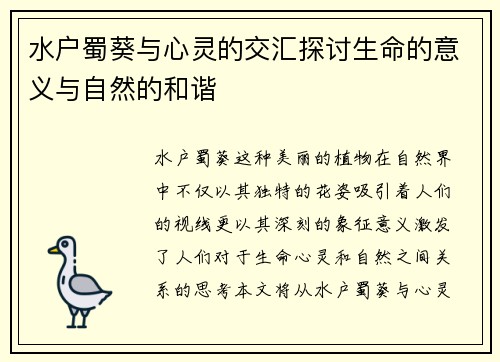 水户蜀葵与心灵的交汇探讨生命的意义与自然的和谐
