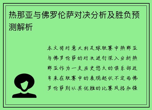 热那亚与佛罗伦萨对决分析及胜负预测解析