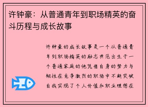 许钟豪：从普通青年到职场精英的奋斗历程与成长故事