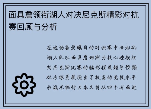面具詹领衔湖人对决尼克斯精彩对抗赛回顾与分析